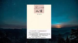 作家路遥成名作《人生》，更能懂得何为“不忘初心，方得始终”