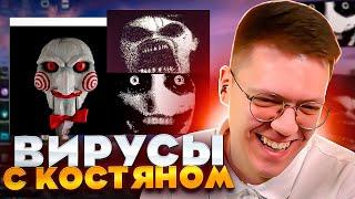 ПРОВЕРИЛИ ВИРУСЫ С КОСТЯНОМ! разоблачение ВИРУСНЫХ ПРОГРАММ ПОДПИСЧИКОВ!