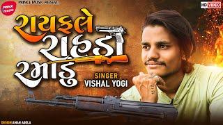 Vishal Yogiraj | Rayfale Rahada Ramadu | Letest Gujarati Song 2022 | Prince Music