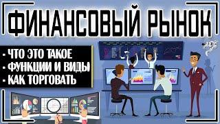 Финансовый рынок - это что такое: структура, функции, виды, участники рынка + инструкция по торговле