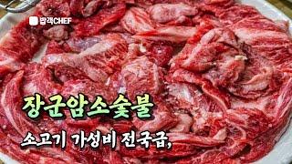 [경주맛집] 경주 1등 가성비 소고기집! 전국급! "장군암소숯불"