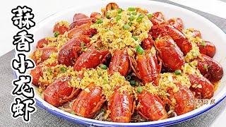 蒜香小龙虾，小龙虾怎么清洗和处理，肉质Q弹的小窍门，放下手机，开始埋头苦吃