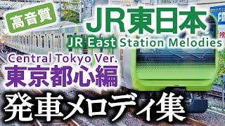 【高音質】JR東日本 発車メロディ集 60連発!! ～東京都心編～（作業用BGM）JR East Station Melodies (Central Tokyo ver.)