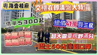 交樓在即清盤大特價【粵海壹桂府】總價41萬買三房 | 首期兩萬 | 價單5300起 | 巴士50分鐘到口岸#惠州 #惠州樓盤 #大灣區 #大灣區樓盤 #大灣區退休 #大灣區買樓 #惠州樓價