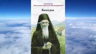 Ч 1 святитель Николай Сербский   Беседы на Евангелия