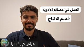 العمل في مصانع الأدوية (قسم الإنتاج)