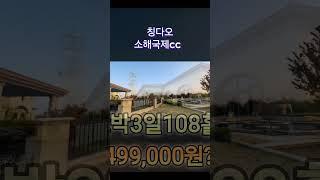 중국 #청도골프장 #골프여행 #중국골프