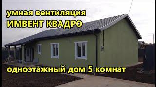 ОБЗОР / Умная автоматическая вентиляция ИМВЕНТ КВАДРО CO2 / Одноэтажный дом 5 комнат