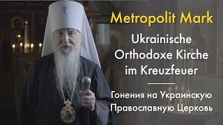 Die Ukrainische Orthodoxe Kirche im Kreuzfeuer – Гонения на Украинскую Православную Церковь