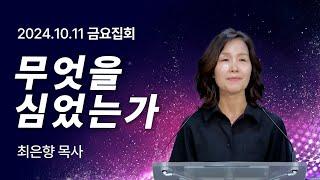 [2024년10월11일 금요집회] 무엇을 심었는가