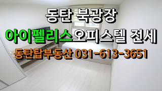 동탄 북광장 아이펠리스오피스텔 전세입니다. (4층,남향,깨끗합니다.) 동탄탑부동산 031-613-3651