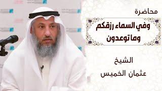 محاضرة الدكتور عثمان الخميس ' وفي السماء رزقكم وما توعدون ' ضمن ملتقى راشد بن محمد الشتوي