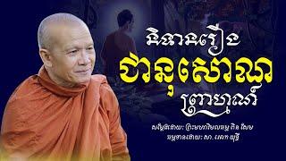 រឿងជានុសោណព្រាហ្មណ៍​ -​ ព្រះមហាវិមលធម្ម​ ពិន​ សែម​ -​ [​ Ork​ Yuthy​ Official​ ]