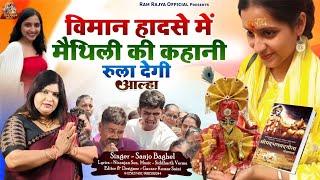 MAITHILI PATIL KI ANTIM VIDAI ALHA मैथिली बेटी चली गई सबको रुला गई SWAR - SANJO BAGHEL