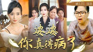 【MULTI SUB】《婆婆你真得病了》妻子和小三強強聯手，手撕渣男惡毒婆婆！誤診胃癌後惡婆婆為了500万保險金每天盼著我早死，殊不知真正得病的竟是她自己！ #短劇#復仇#虞彤彤