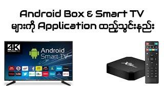 Android Box & Smart TV များကို  Application ထည့်သွင်းနည်း