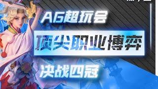 [王者榮耀]（kpl比赛解说）【纵观春季赛鏖战最艰难的对局。20分钟的顶级博弈到底藏了多少细节】#王者荣耀#HonorOfKings#王者榮耀#kpl，#hok，#2025年kpl春季赛