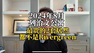 8月列治文公寓，最贵的居然不是Rivergreen