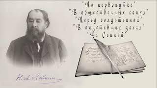 Н. А. Лейкин По первопутке, В общественных санях, Перед солдатчиной, В опустевших дачах, На Сенной