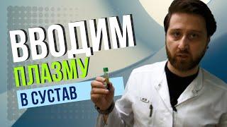 Плазмолифтинг суставов. Как плазма помогает в лечении и восстановлении суставов?