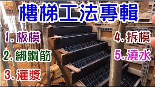 [師傅達人#45] 樓梯工法專輯: 板模/綁鋼筋/灌漿/拆模/澆水...(綜合工篇)