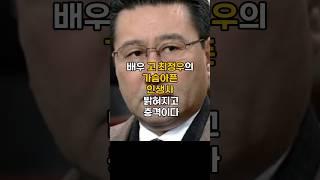 고 최정우배우님 밝혀진 충격적인 파란만장 결혼과 이혼#핫이슈 #이슈 #최정우별세