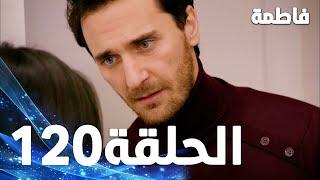 مسلسل فاطمة - الحلقة 120 كاملة (مدبلجة بالعربية) | Fatmagul