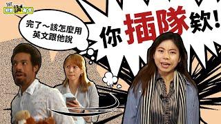 各種排隊突發狀況一次講清楚 | English for Lines and Queues | host. Connie & Archie | 好想講英文