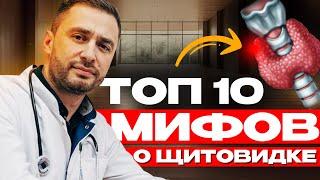 ТОП 10 заблуждений о ЩИТОВИДКЕ