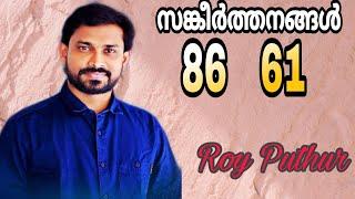 Psalms 86 | Psalms 61 | Roy Puthur | സങ്കീർത്തനങ്ങൾ 86 | സങ്കീർത്തനങ്ങൾ 61