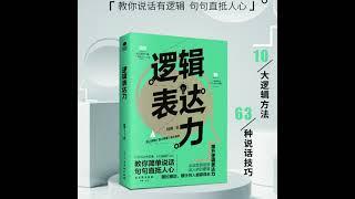 014 逻辑表达力：解决说话困难，教你说话有逻辑，有深度丨好好说话，说话之道