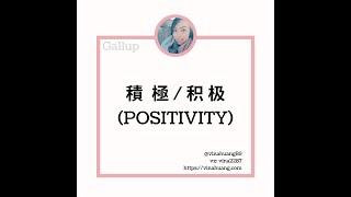 蓋洛普優勢探索—積極 / 盖洛普优势探索—积极 Positivity #VinaHuang #優勢 #gallup #教練 #職涯 #成長 #領導力 #幸福