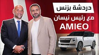 مقابلة مع رئيس مجلس إدارة نيسان في منطقة Amieo و مستقبل نيسان باترول