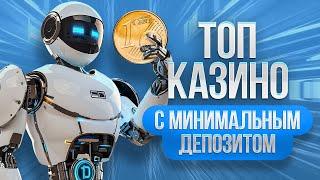 ТОП 10 онлайн казино с депозитом 50, 100, 150 рублей, рейтинг казино с минимальным депозитом