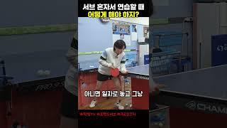 서브 혼자서 연습하는 방법 제대로 해야지 #탁썸티비 #pgnc #포핸드서브