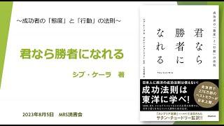 君なら勝者になれる_MRS読書会_2023年8月5日_瀧澤