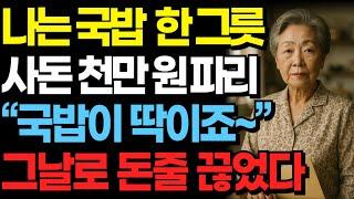사돈은 천만 원 파리여행, 나는 설렁탕 한 그릇 그날로 아들네 모든 돈줄 끊었습니다! | 오디오북 | 노후 | 사연라디오 | 부모자식