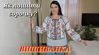 Як пошити вишиванку?  ЛЕГКО і ПРОСТО шиємо самі вишиту сорочку