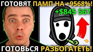 ️СТИКЕРЫ ТГ ГОТОВЯТ ПАМП НА +9568% ГАРАНТИРОВАНО! ТОЛПА ЗАПЛАЧЕТ ОТ ЭТОГО РОСТА! ГОТОВЬСЯ БОГАТЕТЬ!