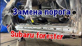 Замена порога forester ч.2