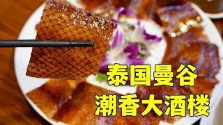 泰国曼谷潮香大酒楼 中国味道 潮州菜，一起去看看吧。