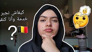 work as a student in Belgium  كيفاش نجبر خدمة وأنا كنقرا فبلجيكا 