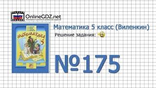 Задание № 175 - Математика 5 класс (Виленкин, Жохов)