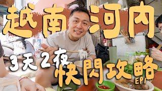 不到1萬6！越南河內3天2夜快閃攻略，爽吃10家河內老城區美食！必逛景點推薦！｜ Hanoi河內 EP.1