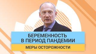 О соблюдении правил безопасности для беременных в Covid-19 | ГЦМП