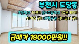 [부천빌라매매] NO.346 부천시 도당동 방3개 학세권 올수리 준신축 급매 빌라 학교 10초 장미공원(대형공원) 앞 살기 좋은 집 [도당동빌라]