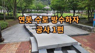 공원 석재벽체 방수하자 에폭시 1차 도포작업
