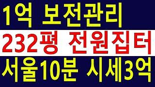 유찰. 232평 서울10분 보전관리 임야 전원주택지 [땅과함께]경매임야,공매임야,6차산업,캠핑교회
