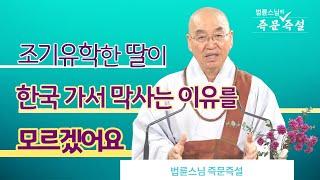 1825. 조기유학한 딸이 한국 가서 막사는 이유를 모르겠어요