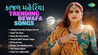 Kajal Maheriya Trending Bewafa Songs | Tara Mara Sapna | Yaad Tari Jashe Nahi | ગુજરાતી ગીતો